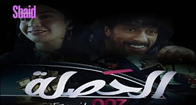 مسلسل الحصلة العائلة 007 الحلقة 1 الاولى