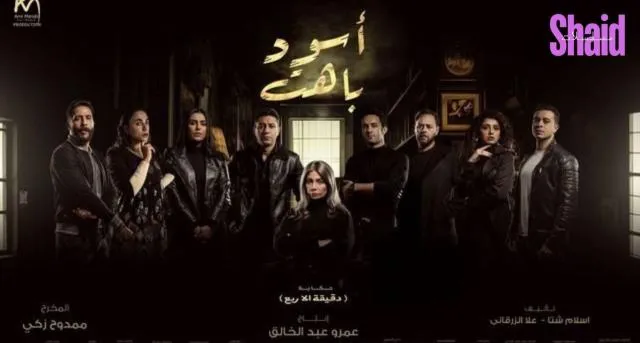 مسلسل اسود باهت الحلقة 1 الاولى